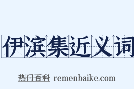 伊滨集近义词是什么意思的图片